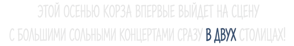 Этой осенью КОРЗА впервые выйдет на сцену с большими сольного концертами...