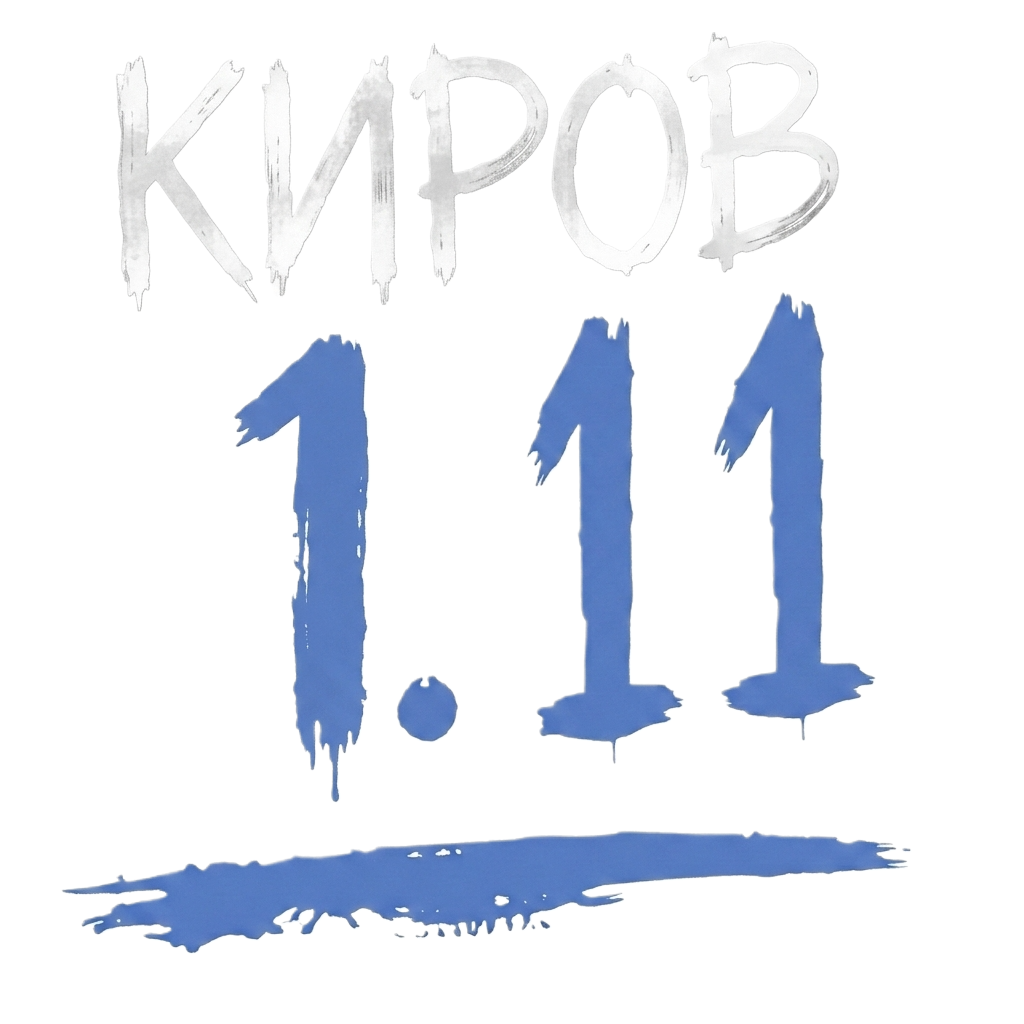 КИРОВ 1.11