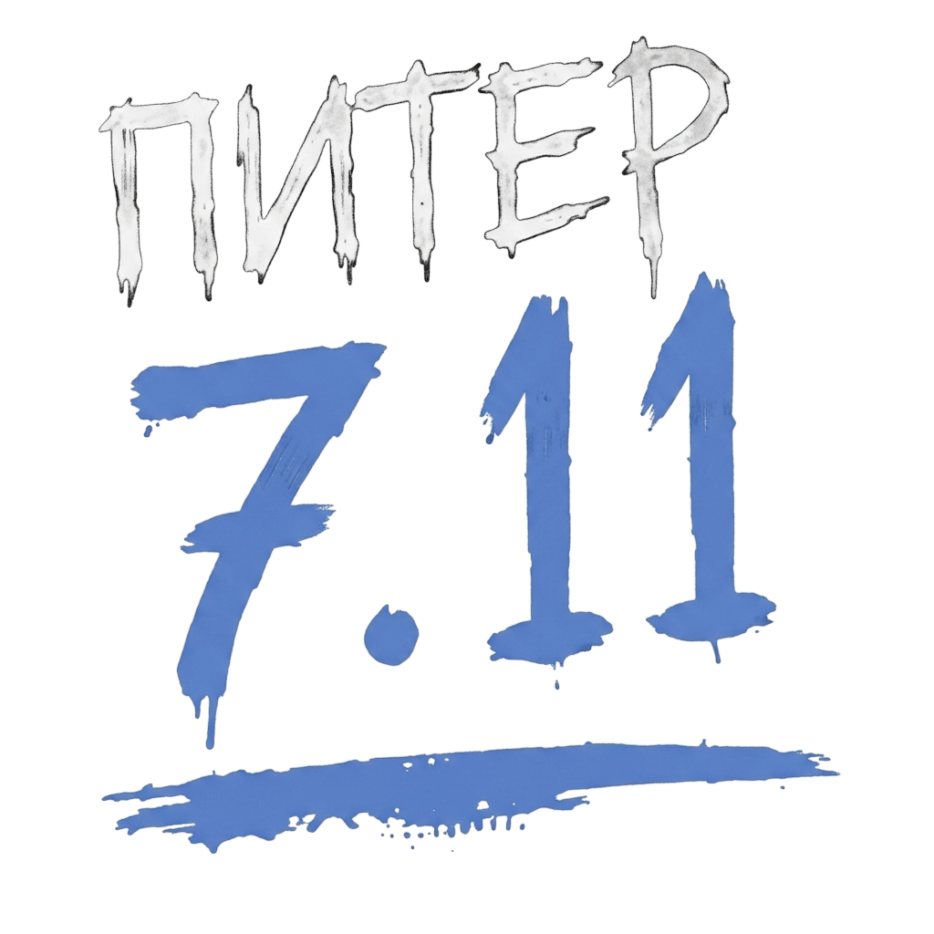 ПИТЕР 7.11
