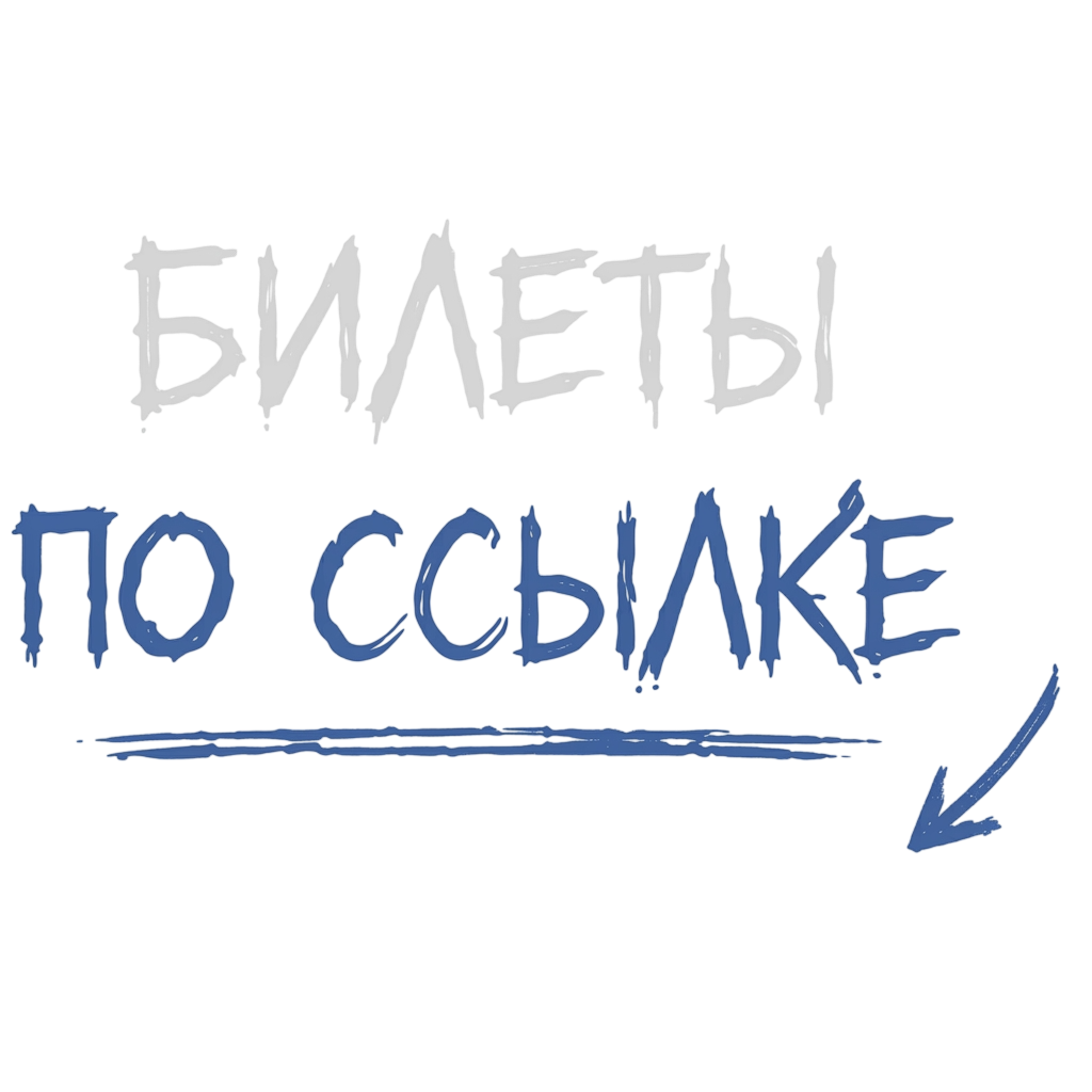 Билеты по ссылке