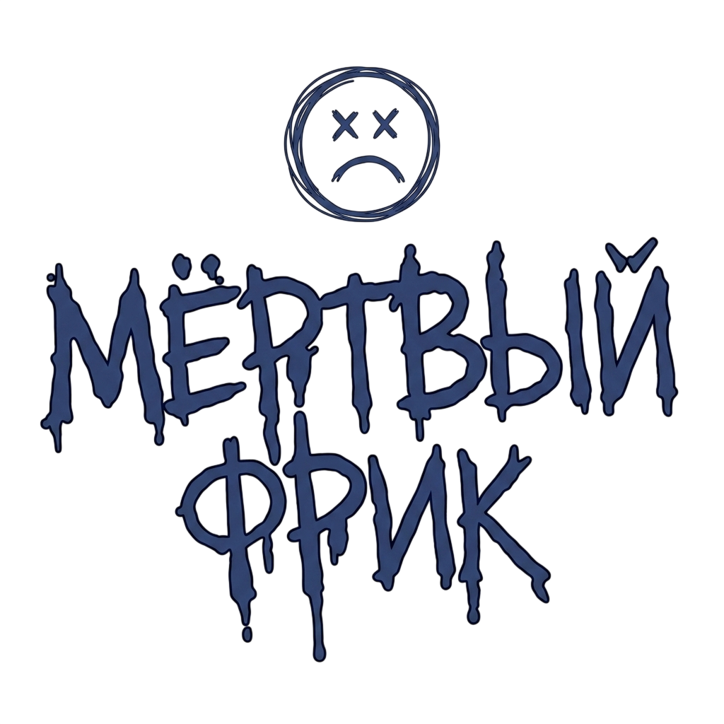 Мёртвый фрик
