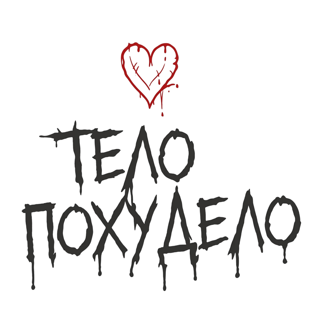 Тело похудело